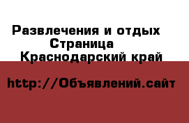  Развлечения и отдых - Страница 3 . Краснодарский край